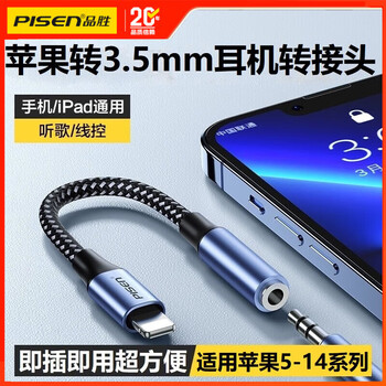 Pisen apple to 3.5mm adapter headphone lightning male audio port converter aux interface cable iphone14/13/12/11/xr/8p mobile phone ipad apple to 3.5 audio adapter 13cm supports line control/listening