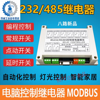 Eight-way serial port relay module rs232rs485plc control switch 8-way modbus lh-08 module + lh-08 module