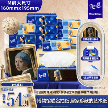 Tempo girl with pearl earrings co-branded art tissue paper 4 layers 90 sheets * 15 packs, not easy to break when wet, paper towels