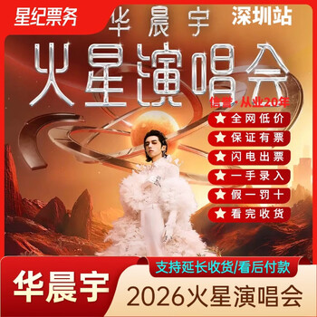 Shenzhen station 2026 hua chenyu mars concert ticket shenzhen station hua chenyu invitation letter input lightning delivery non-auction and non-robbing agency 2026-02-06 shenzhen station 980 ticket area (including vip gift package)