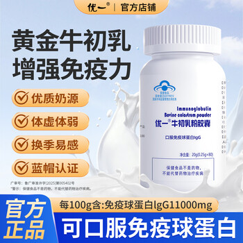 Youyiniu colostrum powder capsules oral immune globulin high content igg enhances immunity blue hat health care authentic tasting experience 80 capsules * 1 box