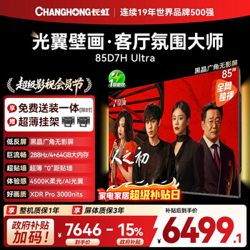 Changhong tv 85d7h ultra black crystal screen package installation 85-inch miniled atmosphere master ai light wing mural tv home appliances trade-in national replenishment 15