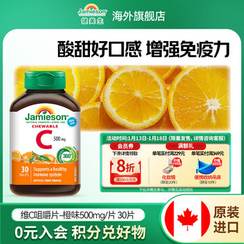 Jamieson vitamin c orange flavor chewable tablets 500mg/tablet to improve immunity and resistance overseas imported 30 tablets/bottle vitamin c orange flavor chewable tablets 500mg 30 tablets*1 bottle