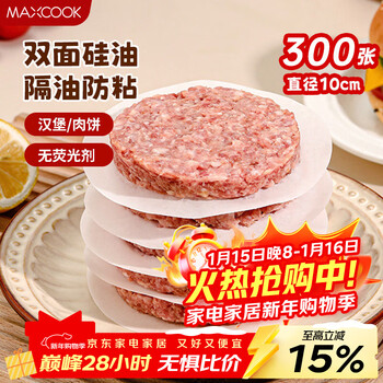 Maxcook meat separator silicone oil paper pad anti-stick hamburger beef separator barbeque paper round 10cm 300 sheets mcpj4133
