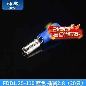 Zejie plug-in cold-pressed terminal copper connector 6.3/4.8/2.8mm spring terminal wire nose female connector fdd1.25-110 blue spring 2.8 (2022