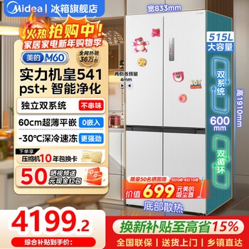 Midea m60 series 541 cross four-door refrigerator dual system 60cm ultra-thin zero-embedded flat-screen fully embedded first-class energy efficiency, odor sterilization, bottom cooling household refrigerator cross 541 | dual system | 60cm ultra-thin 0 embedded | xiyunbai