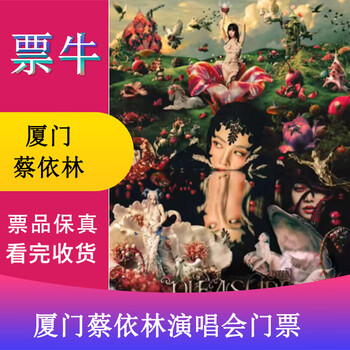 Xiamen jolin tsai 2026 pleasure tour concert tickets xiamen station march 15, 2026 sunday 19 00 1690 yuan infield non-original price consult customer service before bidding, private bidding is invalid