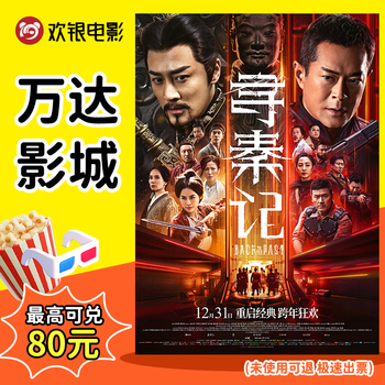 <xun qin ji> wanda cinema general hall 2d movie voucher must make up the difference for some schedules