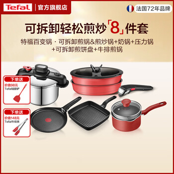 Tefal pot set complete household non-stick pan removable frying pan steak frying pan pressure cooker induction cooker gas stove removable frying 8-piece set
