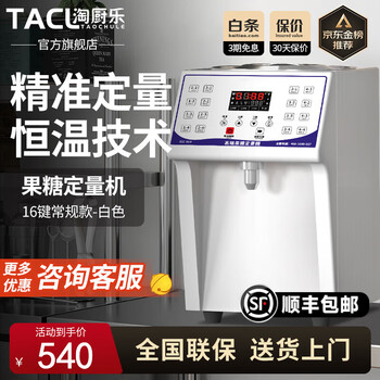 Taochule dosing machine milk tea shop fructose machine standard commercial roasted creamer dosing machine commercial special fructose meter fruit powder machine fully automatic milk tea shop equipment 16/24 grid fructose machine 16-key regular white (fructose machine)