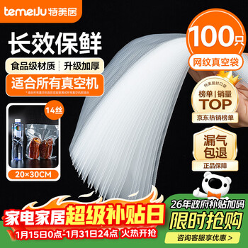 Temeiju vacuum bag thickened mesh vacuum food sealing bag plastic sealing bag food grade puncture-resistant vacuum packaging bag household commercial fresh-keeping bag 100 pieces packed with 20*30cm14 silk