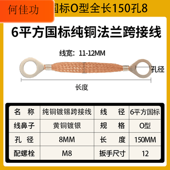 6 square meters flange jumper pure copper jumper electrostatic grounding wire explosion-proof valve flange jumper 6 square national standard full length 150-o type hole 8 (10)