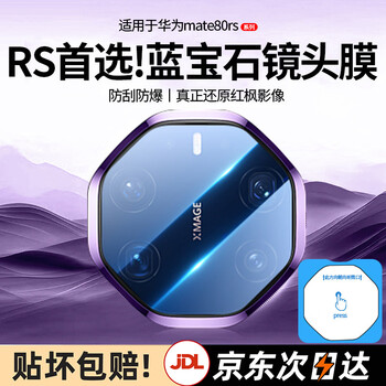 Yanchen 99% pure sapphire, huawei mate80rs extraordinary master lens film, all-inclusive rear camera, explosion-proof mate80rs lens film, hollow and unobstructed 70rs, one piece, top with sapphire, purity up to 99%, explosion-proof and scratch-proof, huawei mate 80 rs extraordinary master