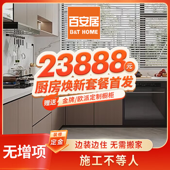 B&q kitchen renovation package renovation deposit full-inclusive renovation and partial renovation of the kitchen
