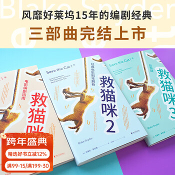 Official direct sales: save the cat (3 volumes in total) movie screenwriting guide fan deng recommends script analysis film and television art popular in hollywood for 15 years introduction to screenwriting guomai books group purchase contact customer service