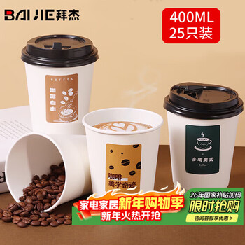 Baijie disposable cup paper cup disposable coffee cup soy milk cup milk tea cup hot drink cup 400ml 25 pieces