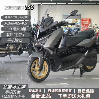 Tianying (teyin) 2025 tianying tx150 water-cooled motorcycle 250e deluxe version can be registered nationwide. brand new scooter 150 deluxe version (matte black)