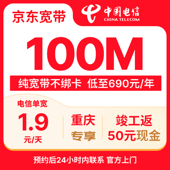China telecom chongqing 100m broadband door-to-door installation package jd.com self-operated completion rebate 50 cash