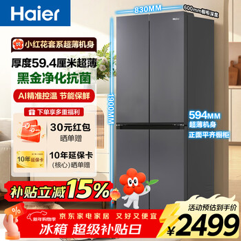Haier refrigerator 488 liters small red flower series cross-door refrigerator frost-free first-class energy efficiency 594mm ultra-thin and embedded inverter household large capacity government subsidy 20% ai inverter technology + black gold purification + three-speed temperature change