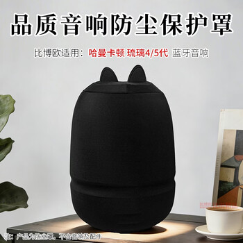 Bibo is suitable for harman kardon music colored glass 5 audio dust cover colored glass 4 speaker protective cover colored glass 5 desktop speaker dustproof protective cover black audio dust cover