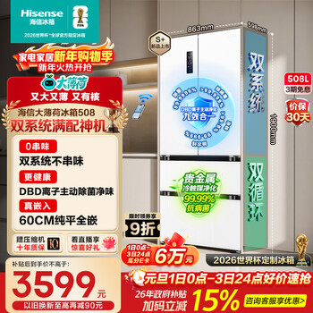 Hisense big mint 508l french-style multi-door refrigerator dual-system embedded large-capacity active sterilization and deodorizing white world cup customized refrigerator bcd-508s3fzkqd national subsidy