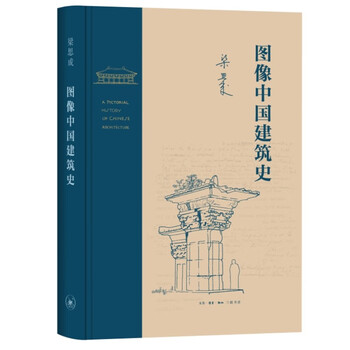 Image history of chinese architecture (hardcover) (liang sicheng works series)