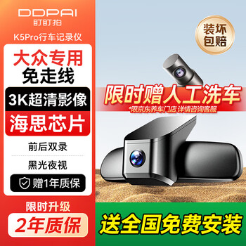 Dandaipai k5pro driving recorder 3k ultra-clear dedicated volkswagen sagitar passat lavida magotan golf 64g card