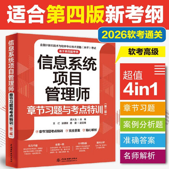 Information system project manager chapter exercises and special training on test points (adapted to the new syllabus of the 4th edition)