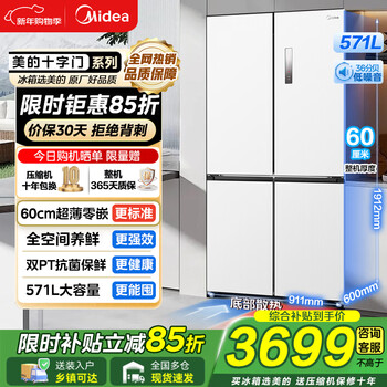 Midea 571 cross-door refrigerator zero built-in ultra-thin refrigerator first-class energy efficiency dual-frequency air-cooled frost-free bottom cooling household refrigerator trade-in national subsidy 15% double purification large capacity 571 tassel white cross zero-built-in refrigerator