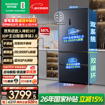 Rongsheng idp pure flavor 507l french multi-door refrigerator active sterilization dual system ultra-thin zero embedded first-level energy efficiency frost-free frequency conversion bcd-507e30fzlad national subsidy