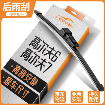 Ouji rear wiper/rear wiper/rear window wiper blade is suitable for faw volkswagen golf 6/7 high 6 high 7 original original car size