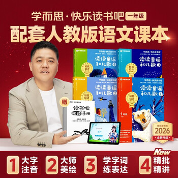 Xueersi 2026 new version of happy reading bar, first grade second volume, all four volumes, reading nursery rhymes and children's songs, extracurricular reading must-read, synchronized new textbooks, people's education edition textbooks, supporting and applicable books and readings