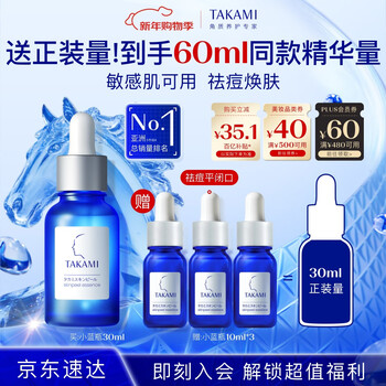 Takami small blue bottle essence 30ml cuticle repair, acne removal, closed mouth, sensitive skin skin care products, cosmetics birthday gift