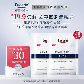 Eucerin shuan repairing mask*2 pieces + 30 yuan buy-back coupon paid trial