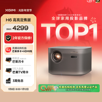 Xgimi h6 high-bright fixed focus version smart home projector 4k ultra hd flagship chip two-year official warranty true high-brightness