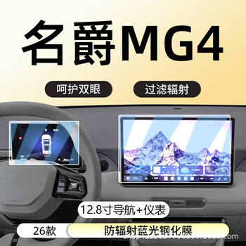 Suitable for 26 models of mg4 central control navigation display screen tempered film car interior supplies protective film accessories 26 models of mg4 12.8-inch navigation + instrument protection