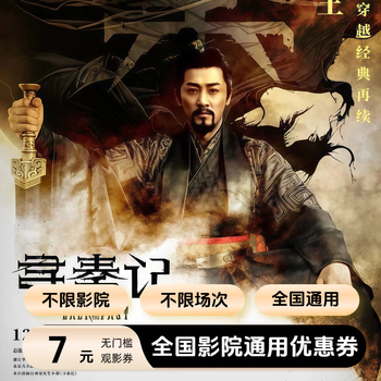 Xun qin ji movie ticket coupon, nationwide no-threshold online seat selection, online ticket purchase discount, 7 yuan single coupon, limited to 1 redemption