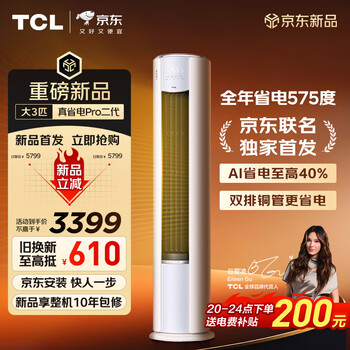 Tcl air conditioner new product jingdong co-branded true power saving pro second generation large 3 horsepower new first-level energy efficiency variable frequency double row copper tube vertical living room kfr-72lw/rt2eb+b1 national subsidy