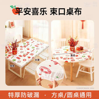 He jiagong disposable tablecloth elastic band thickening 2025 new rectangular tablecloth round table waterproof and oil-proof table cover ping'an xile thickened 20 pieces for party banquets suitable for round tables with a diameter of 1.8 meters, square tables with a length and width of 2.6 meters