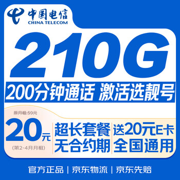 China telecom 210g+200 minutes 19 yuan monthly rent national universal mobile phone card phone card 5g non-unlimited permanent star long-term pure internet access