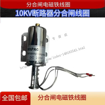 High voltage circuit breaker opening and closing electromagnet coil 10kv 35kv 10kv coil one