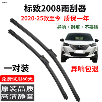 Shuerjia dongfeng peugeot 2008 wiper strip original original boneless wiper blade 2014/15/16/18-22 peugeot 2008 2020-25 to present previous pair dedicated