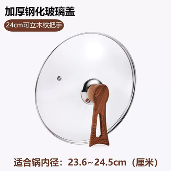 Yusenyi pot lid transparent household explosion-proof tempered glass high temperature resistant wood grain pot knob milk pot frying pan stainless steel 24cm standing tempered glass pot lid (exquisite wood grain)