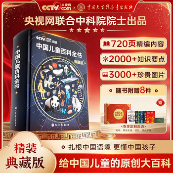 Official genuine chinese children's encyclopedia collector's edition hardcover full-color popular science reading picture book extracurricular reading book for chinese children's original encyclopedia extracurricular reading books for primary and secondary school students and adolescents genuine <chinese children's encyclopedia collector's edition>