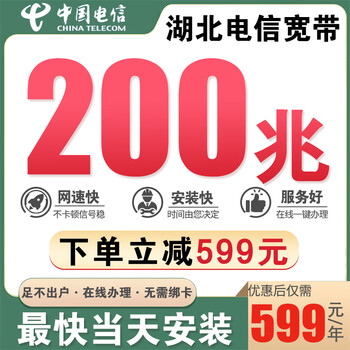 China telecom hubei wuhan telecom 1000m optical fiber handles newly installed gigabit broadband without card binding and annual payment hubei telecom broadband 200m = 599 yuan/year
