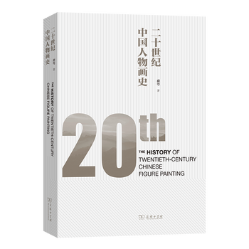 History of chinese figure painting in the 20th century by yi cai the commercial press