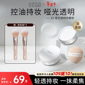 Uodo makeup setting loose powder 10g*2 boxes, long-lasting makeup, oil control, long-lasting soft skin, concealer, no makeup removal, new year's gift 01 transparent color