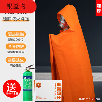 Fire-proof cloak high-rise household escape clothing double-layer silicone insulation high temperature fire-fighting blanket fire artifact equipment adult type thickened silicone cloak_limited photo to get jufeng 950ml water-based