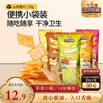 Three squirrels yam crisps mixed flavor 30g*10 bags puffed nostalgic snacks potato chips casual tv drama independent small packaging