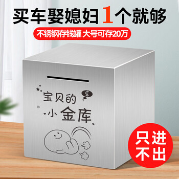 The embarrassing baby piggy bank can only be put in and out. large stainless steel piggy bank for children, boys and girls, 2025 new adult piggy bank, baby's small vault, thickened small size, one hundred yuan banknotes, about 50,000 (12*12cm)